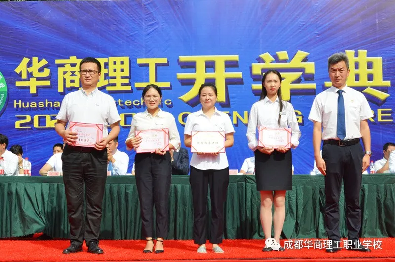 成都华商理工职业学校开学典礼暨师生表彰大会隆重举行