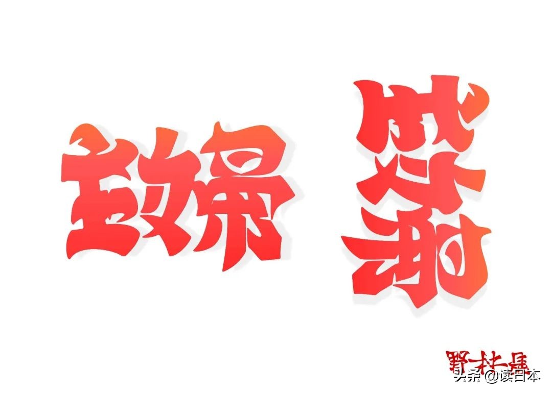 日本90后小哥凭翻转字体爆火，这创意我给满分