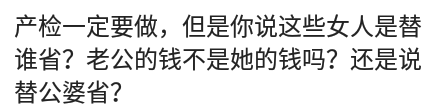 我不想产检是觉得也没肚子疼没必要做那么多检查，不想他辛苦赚钱