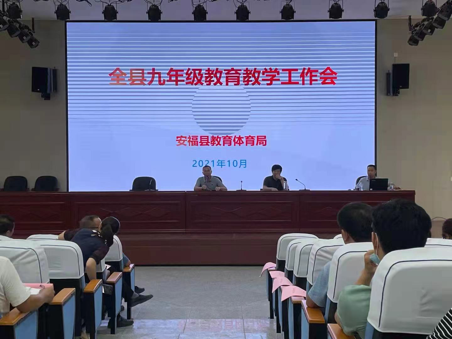江西吉安市安福县召开九年级教育教学质量分析会