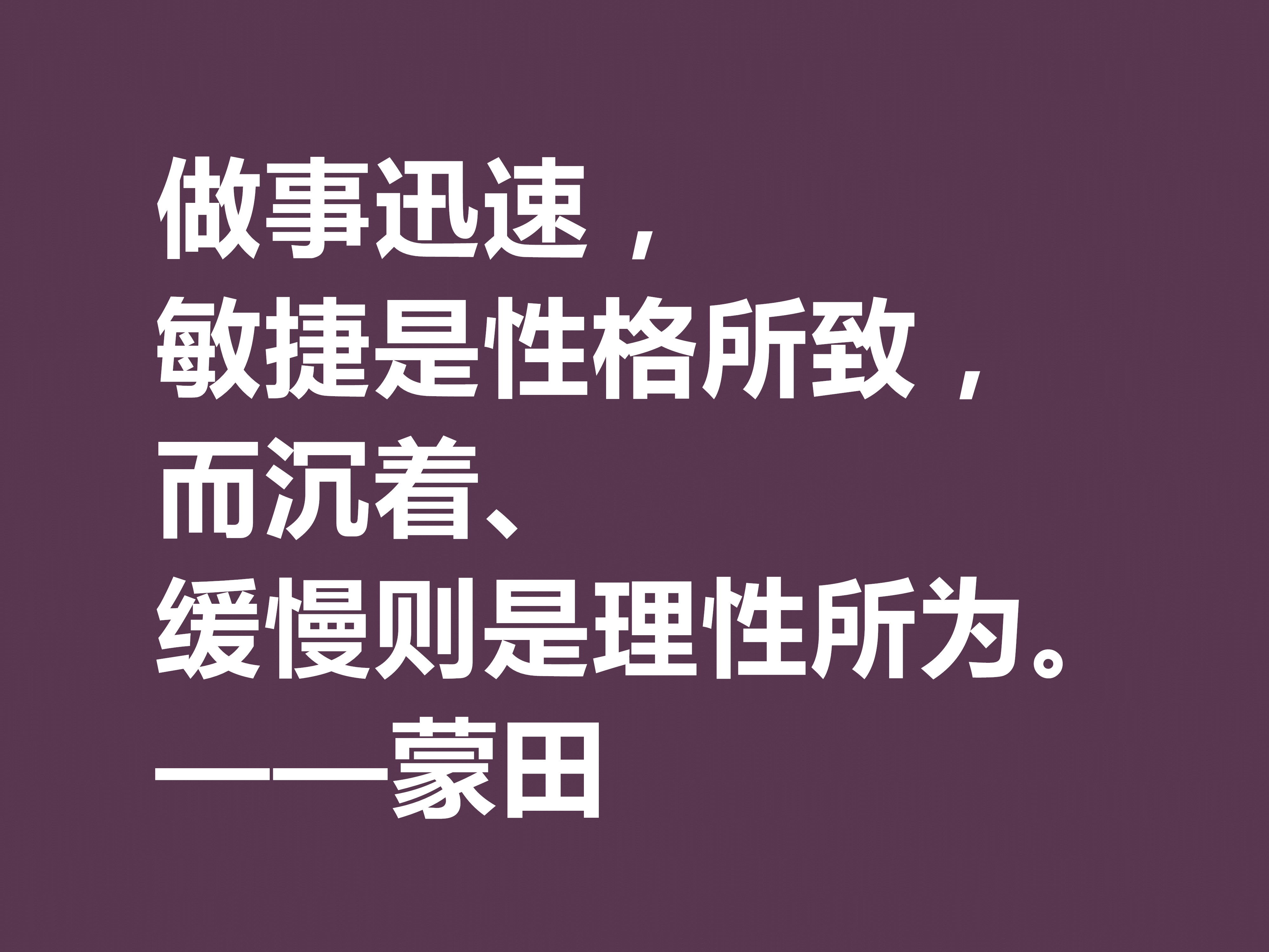 他以研究人生与人性著称，蒙田这十句格言，充满大智慧和自由精神