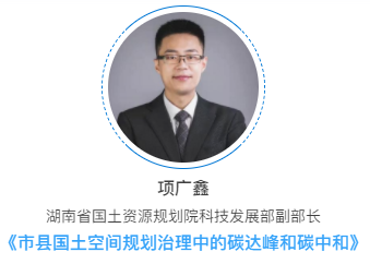 “‘双碳’牵引智慧国土空间治理与自然资源管理协同”|论坛看点