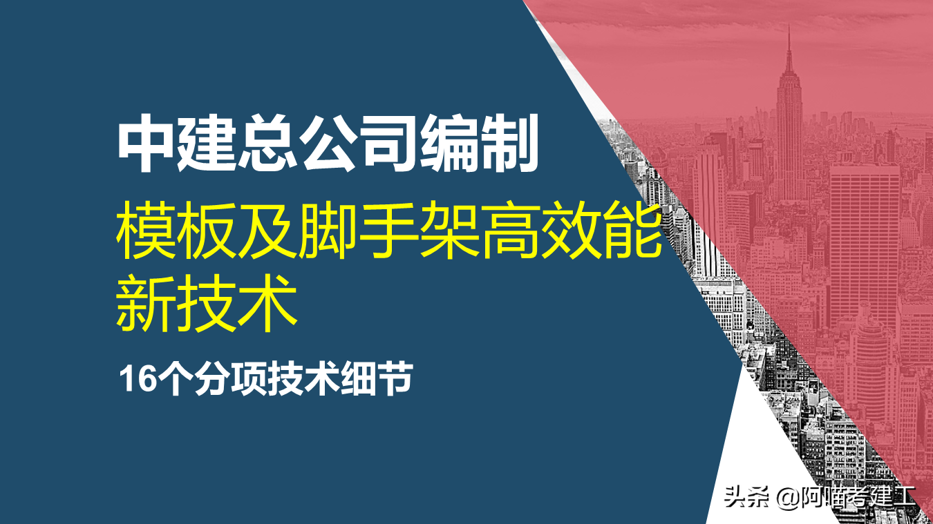 新型模板脚手架技术讲解，16个分项技术高效能多图文，容易懂