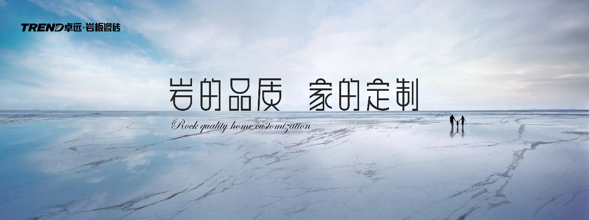 卓远·岩板瓷砖，岩的品质，家的定制
