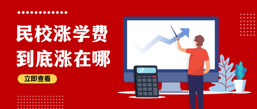 最高涨1万元/学年！佛山部分民校涨学费，到底“涨”在哪？