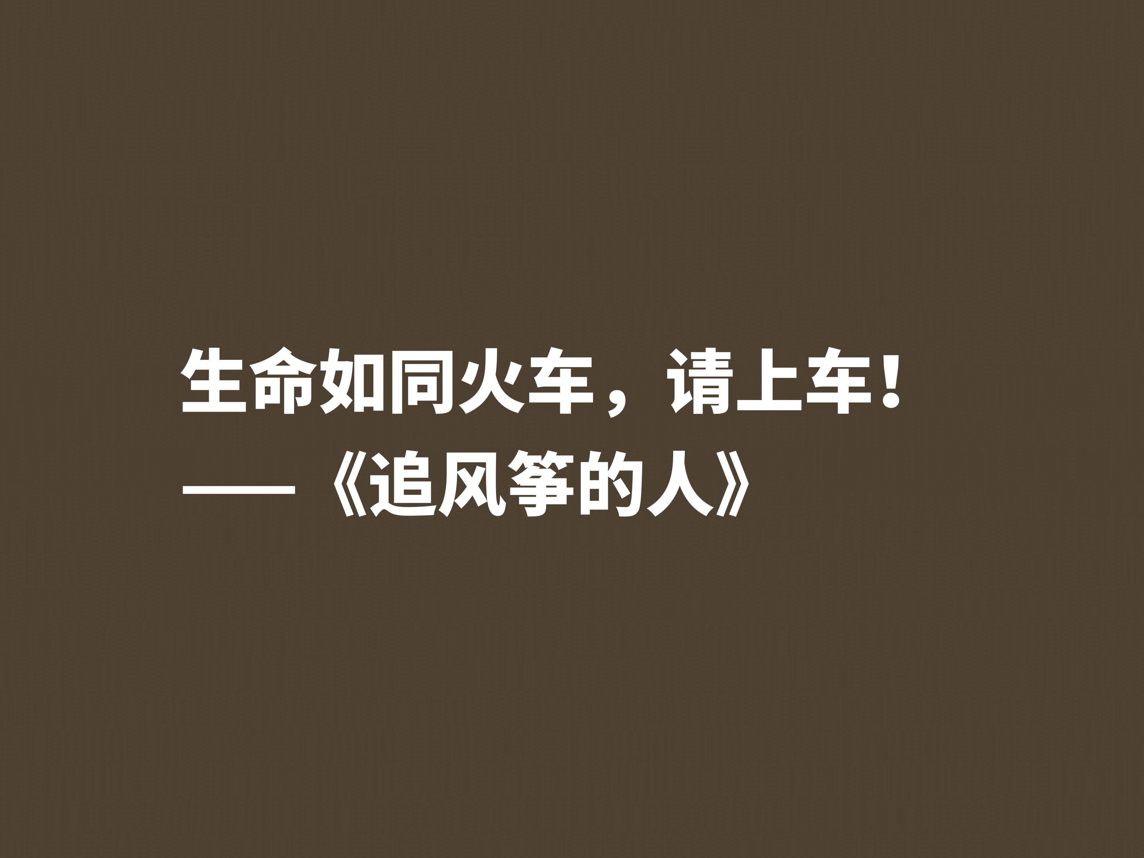 一口气读完的小说，《追风筝的人》魅力无限，这十句格言堪称经典