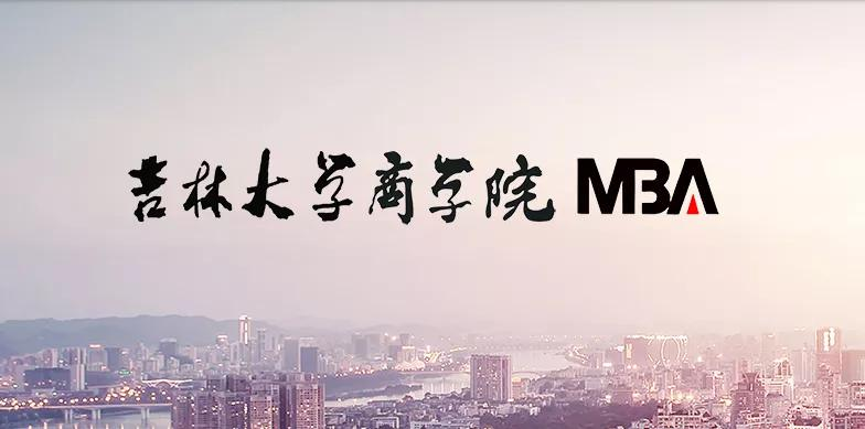 吉林大学研究生好考吗（吉林大学MBA怎么样）