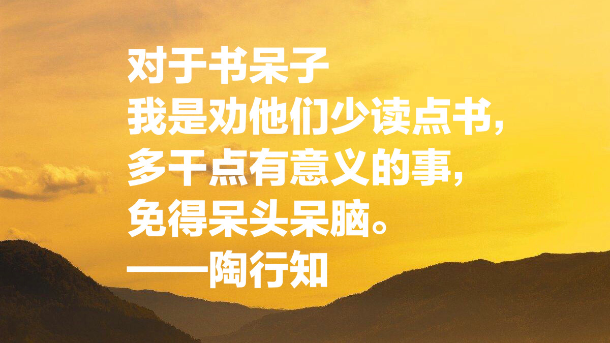 大教育家陶行知十句关于教育的至理箴言，发人深思，绝对值得收藏