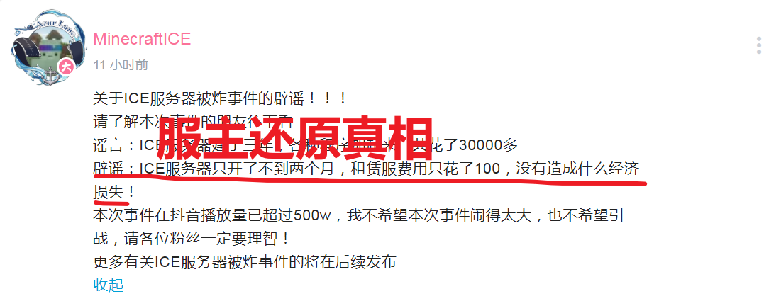迷你世界：ice炸服的锅迷你来背？服主回应真相，MC素质让人堪忧