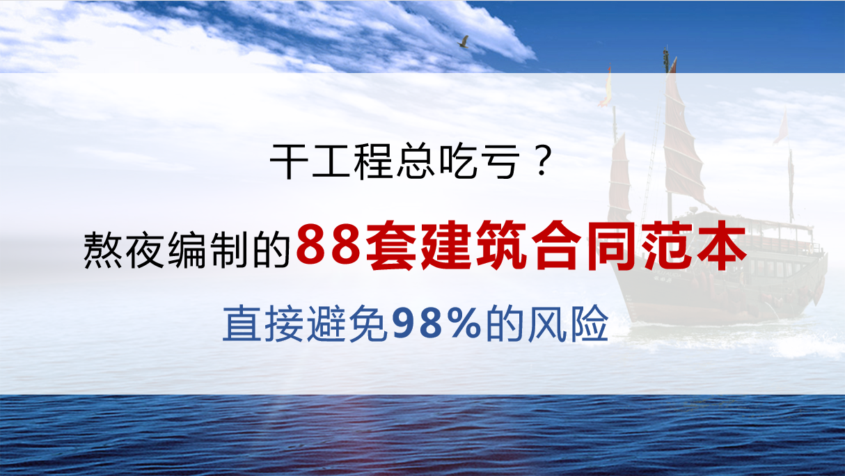 干工程总吃亏？熬夜编制的88套建筑合同范本，直接避免98%的风险