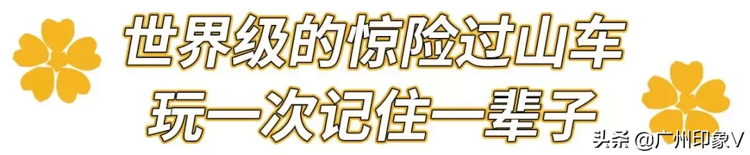 仅需￥139！原价￥258的广州融创乐园，限时特惠仅3天