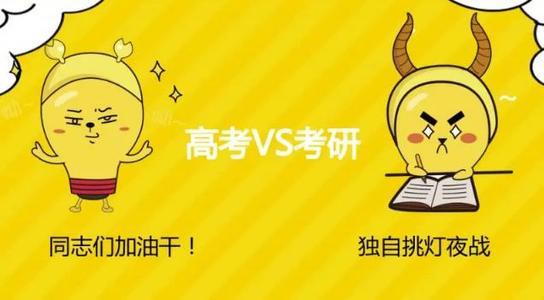 对于我们“土猪”而言，考研和高考哪个更能改变我们的命运？