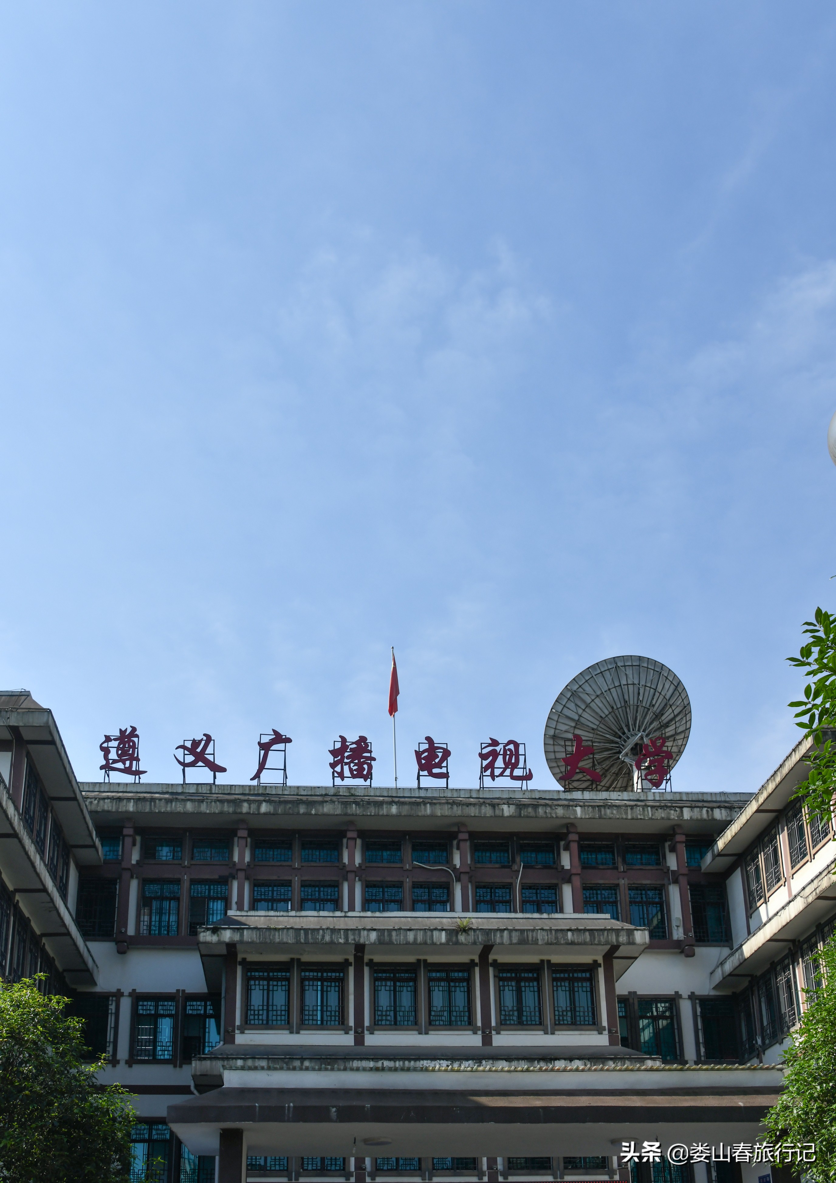 遵义市广播电视大学