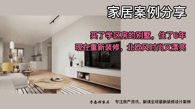 学区房别墅装修实录：品质生活从家开始