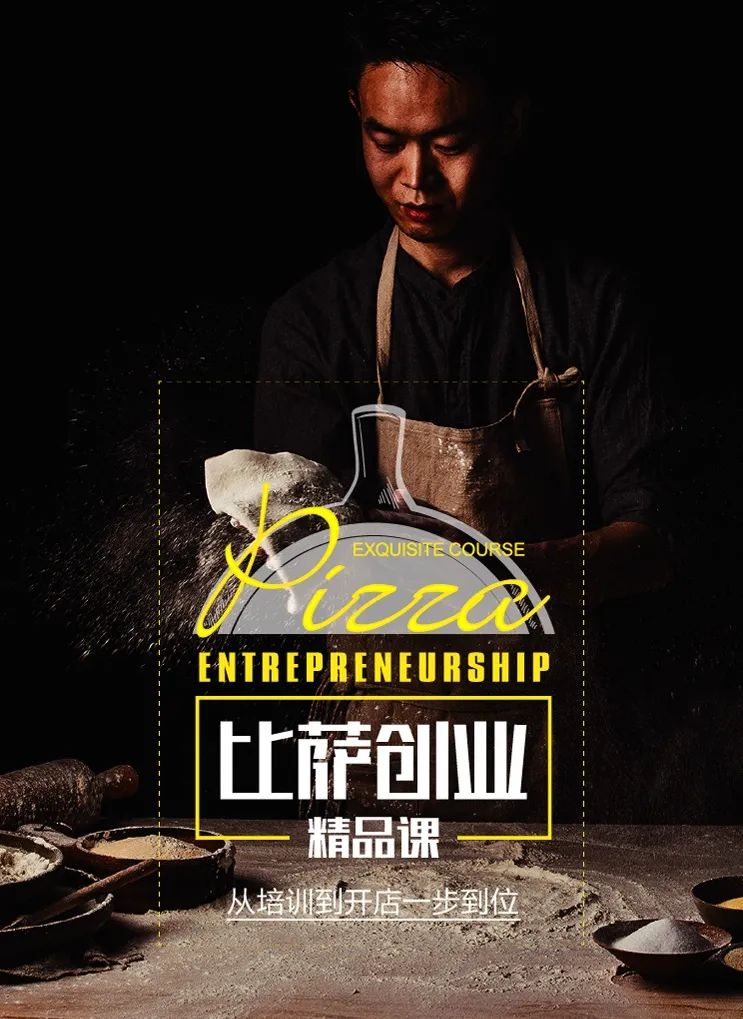 创业必修的披萨课丨帮你省钱，教你赚钱！从培训到开店一步到位
