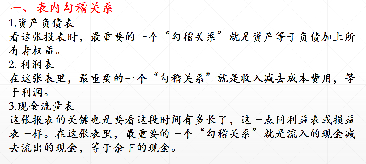 三大报表之间的关系详解，附勾稽关系公式
