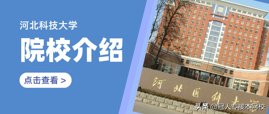 河北医科大学：河北专接本院校介绍