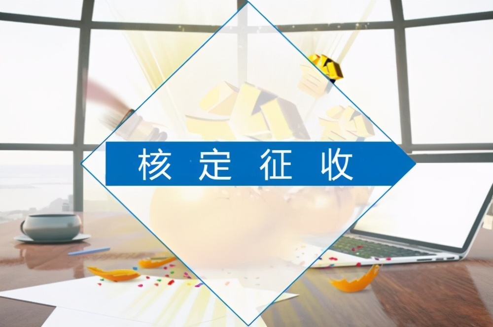 个人经营所得核定征收后综合税率对比，哪种比较好