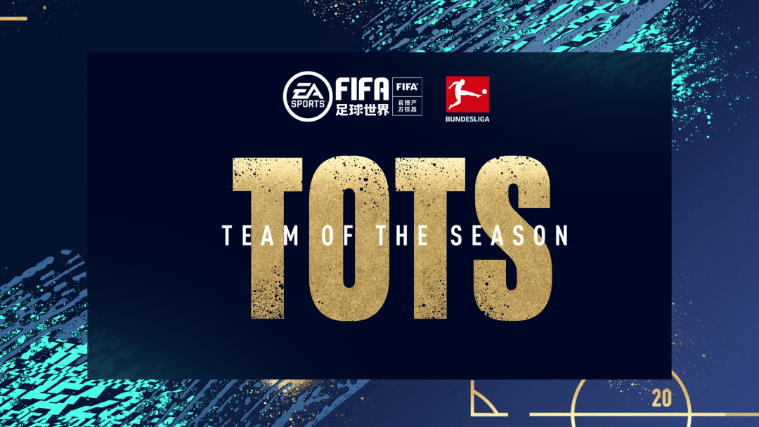 最佳德甲球員點數有什么用（TOTS - 20TOTS活動開啟，德甲強力球員震撼來襲）