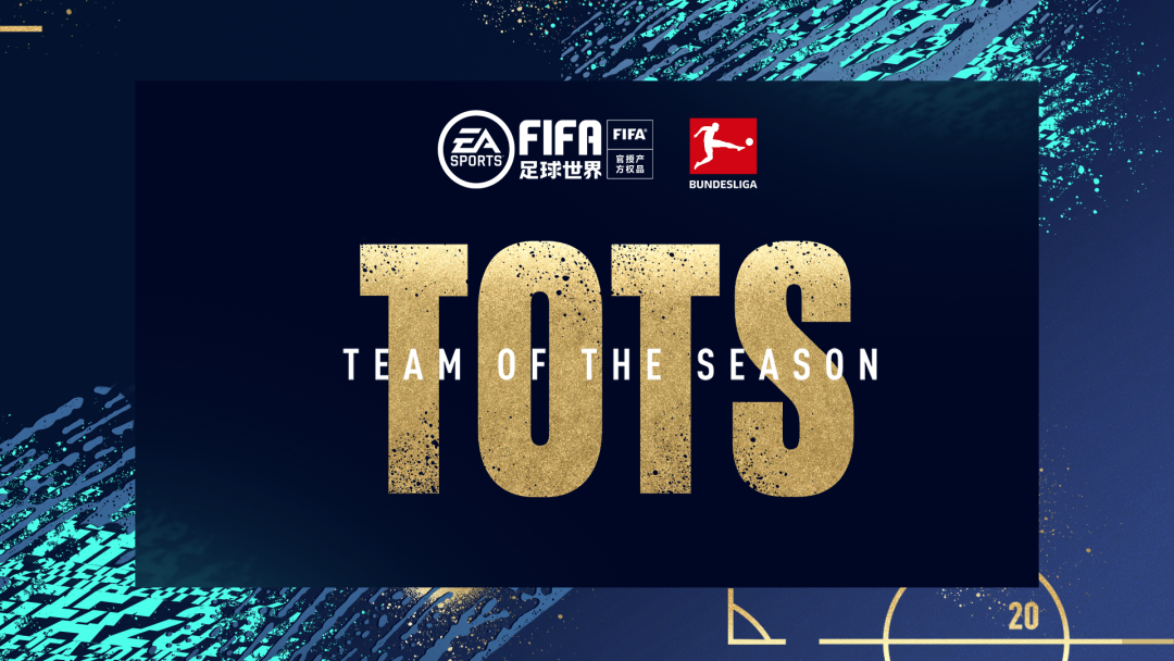 fifa足球世界德甲挑战赛(TOTS | 20TOTS活动开启，德甲强力球员震撼来袭)