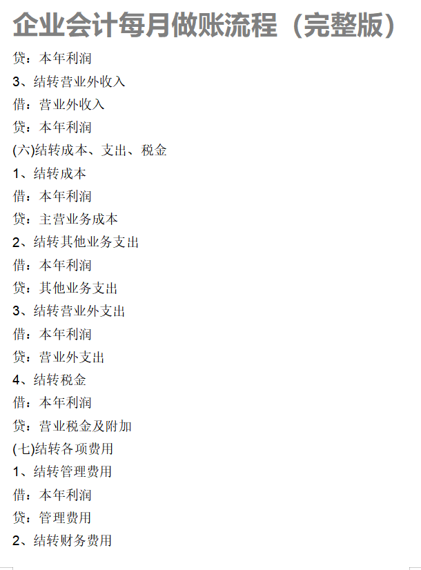 新手会计上岗都看了：企业会计日常做账流程（共82页）打印即用