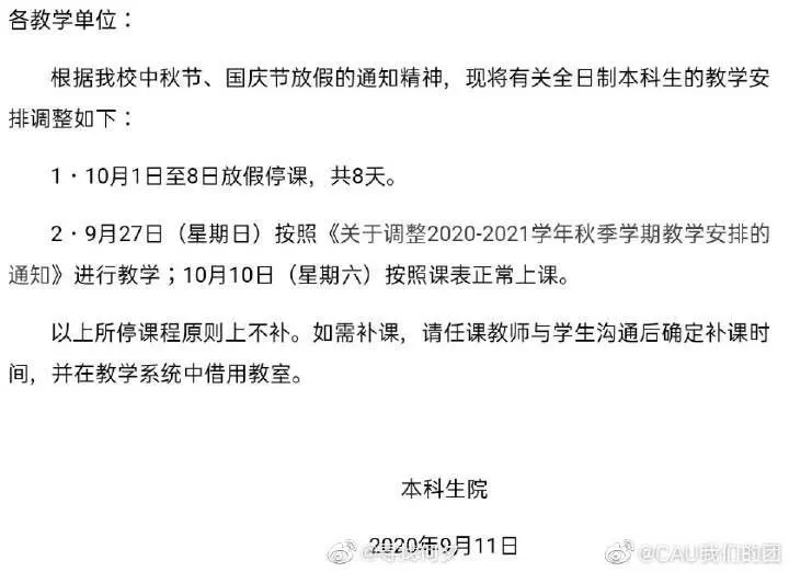 多所高校中秋国庆放假安排出炉：最短1天，最长11天