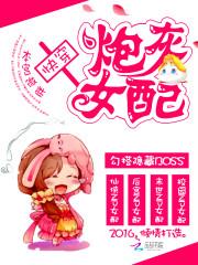 快穿文系列，书荒小仙女看过来啦