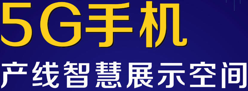 EeIE智博会——“5G手机智能产线”新馆首发，未来风向标