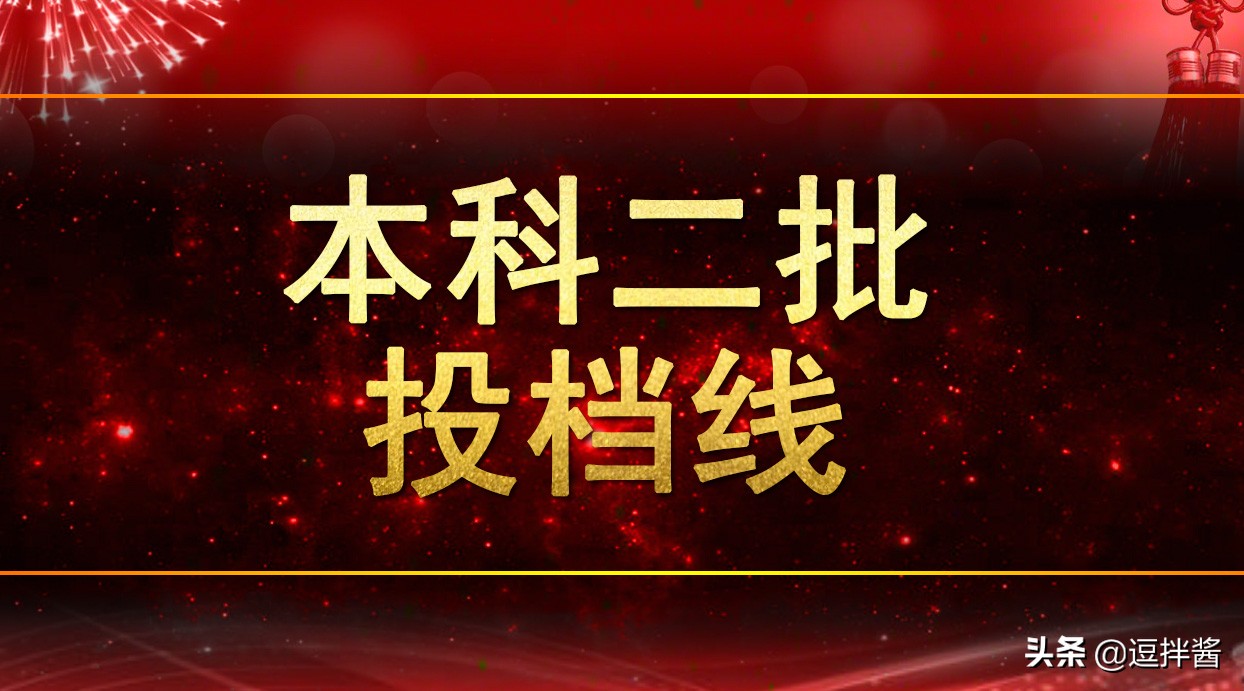 河南本科二批投档分数线出炉，500以上众多，高分低就遗憾不少