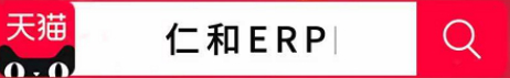 电子智能制造首选仁和ERP生产管理软件