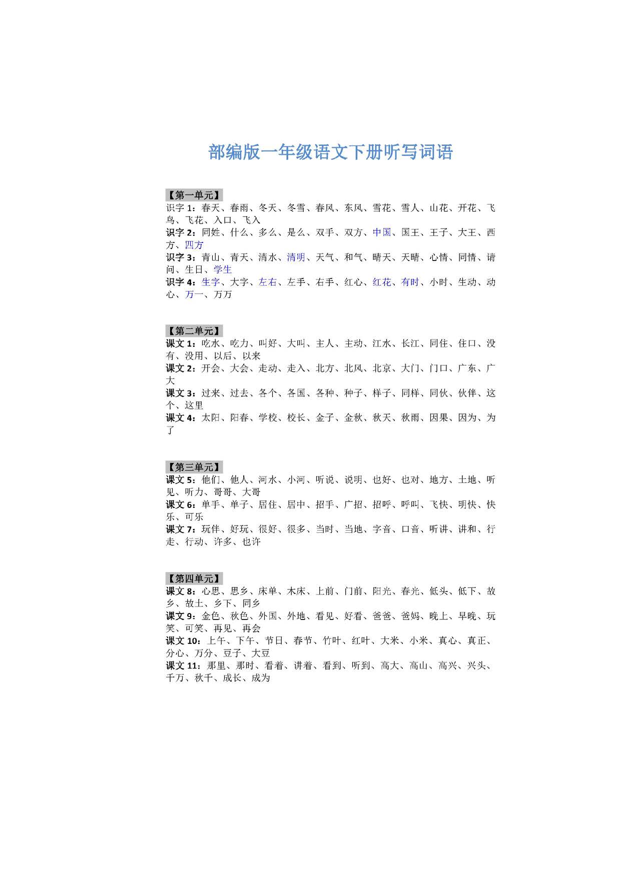 部编人教版小学一年级语文下册听写词语（完整版）