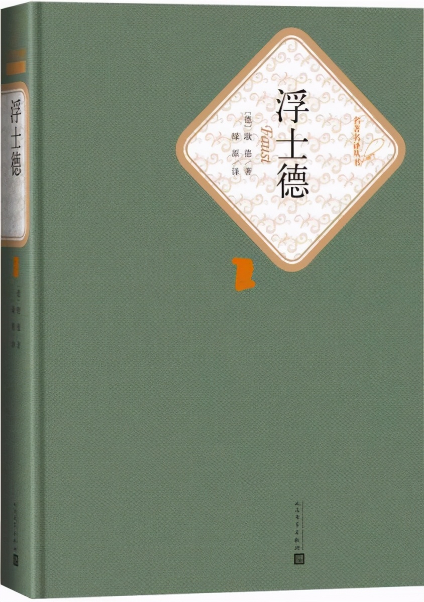 世界名著(德国)歌德《浮士德》金句
