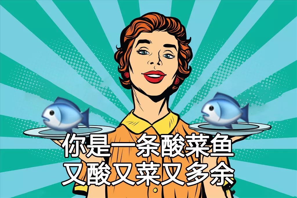 恕我直言，这样怼人爽爆了