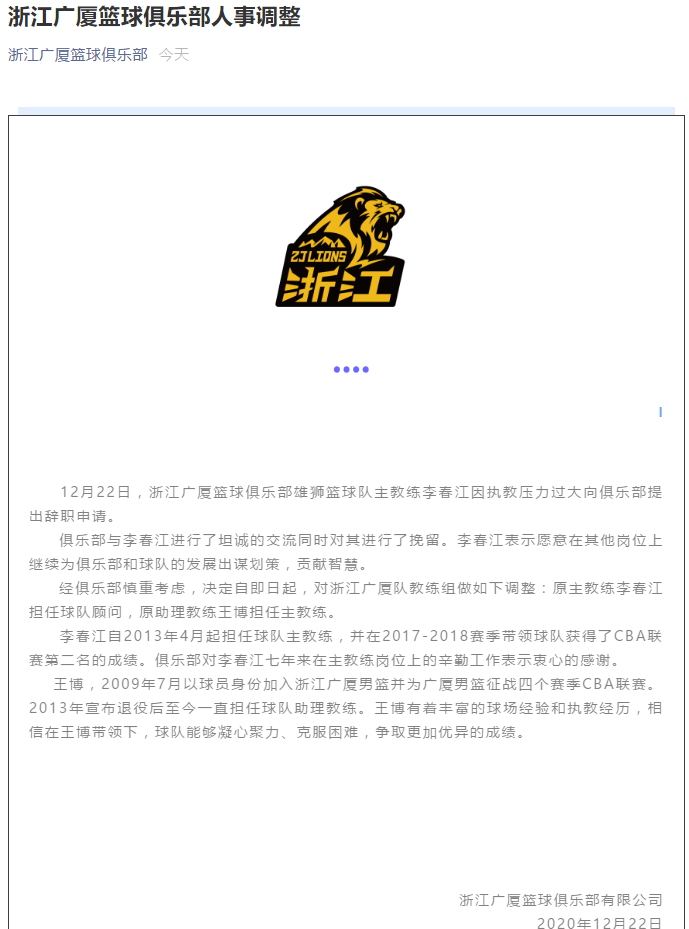 cba助理教练去哪里了(广厦官宣李春江下课！变更为球队顾问 助理教练王博担任主帅)