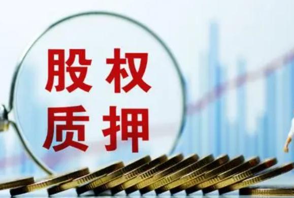 「股权大股东」出质股权意味着什么（股权质押是股权出质吗）