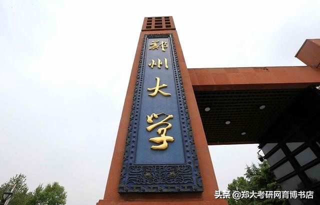 郑州大学2020年考研复试方案5月15日左右发布