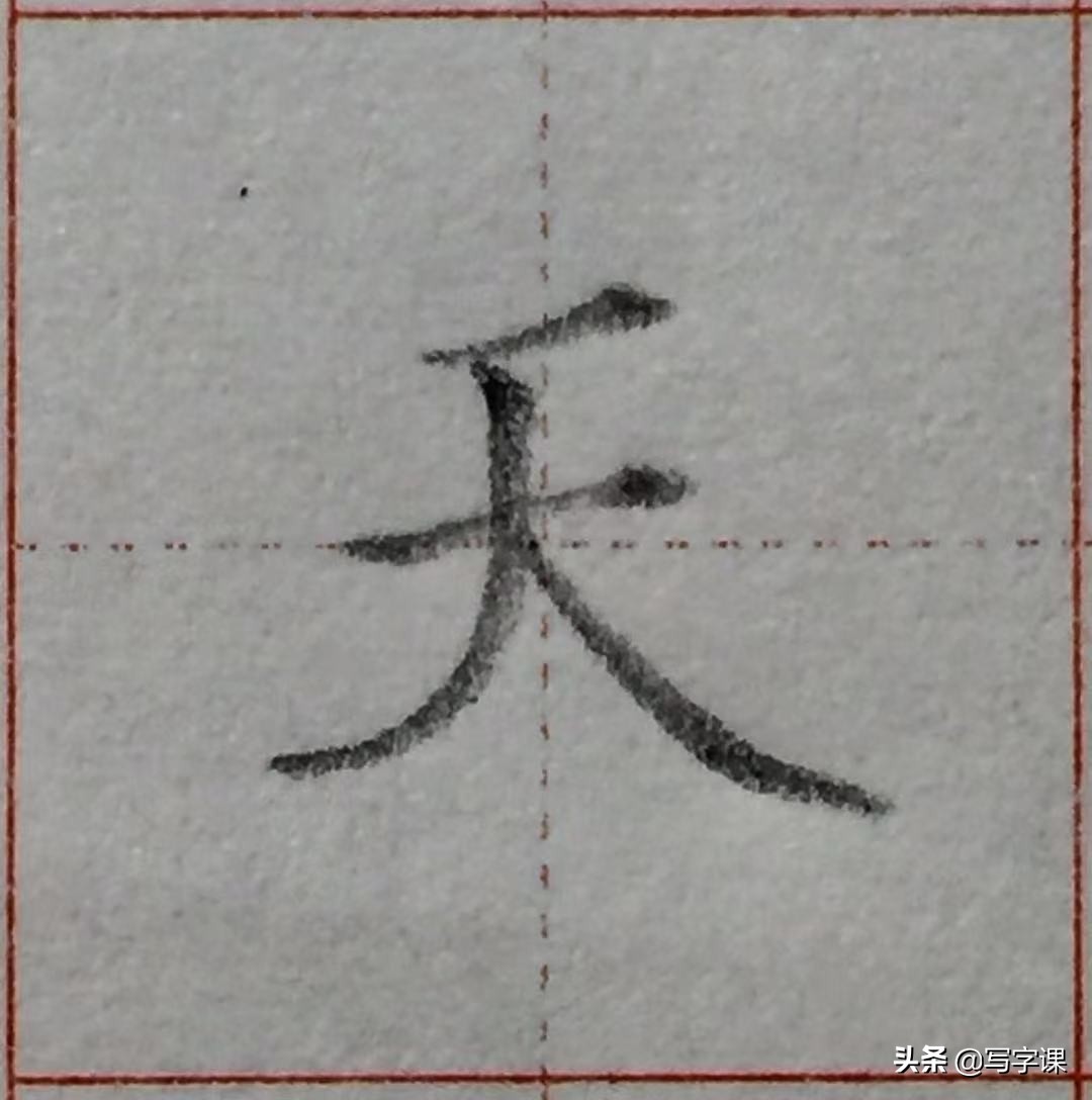 漂亮字要符合1个“视觉原理”标准，一旦明白，自然就写好看了