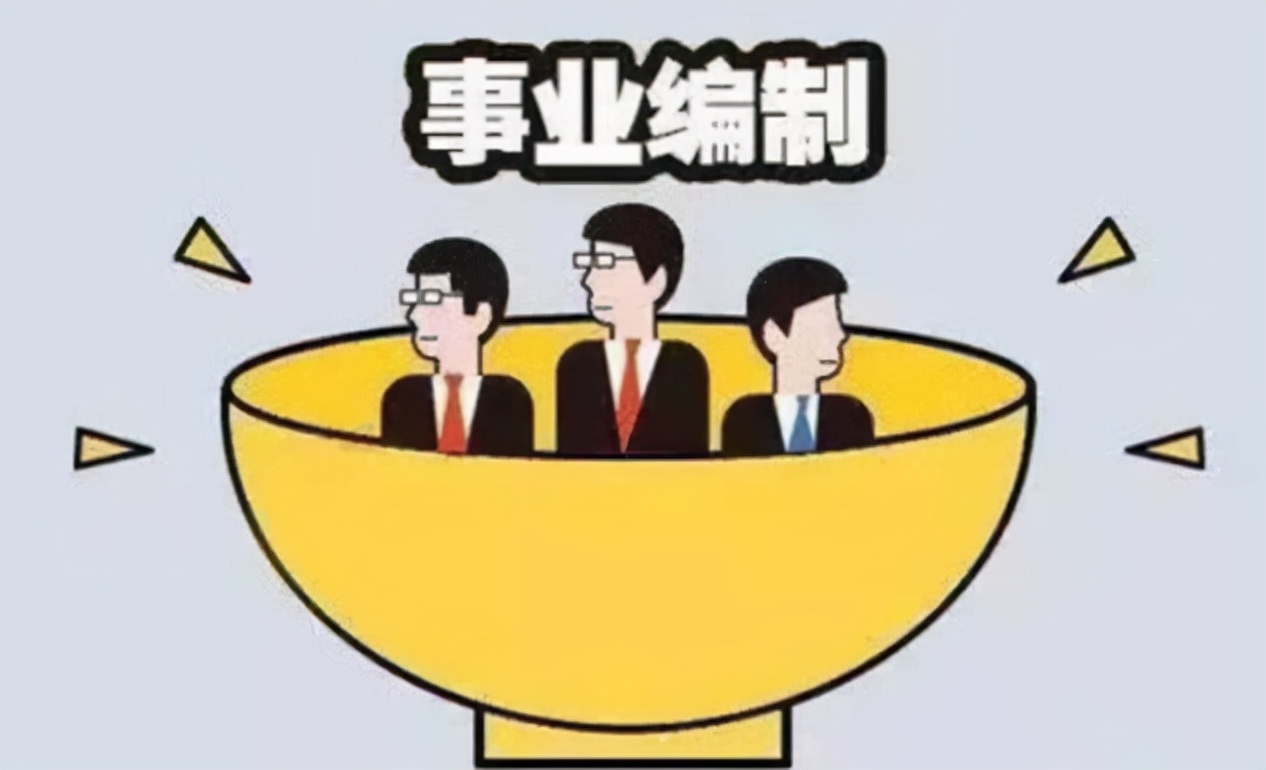 事业单位编制调整，6类岗位员工值得高兴，铁饭碗升级为金饭碗