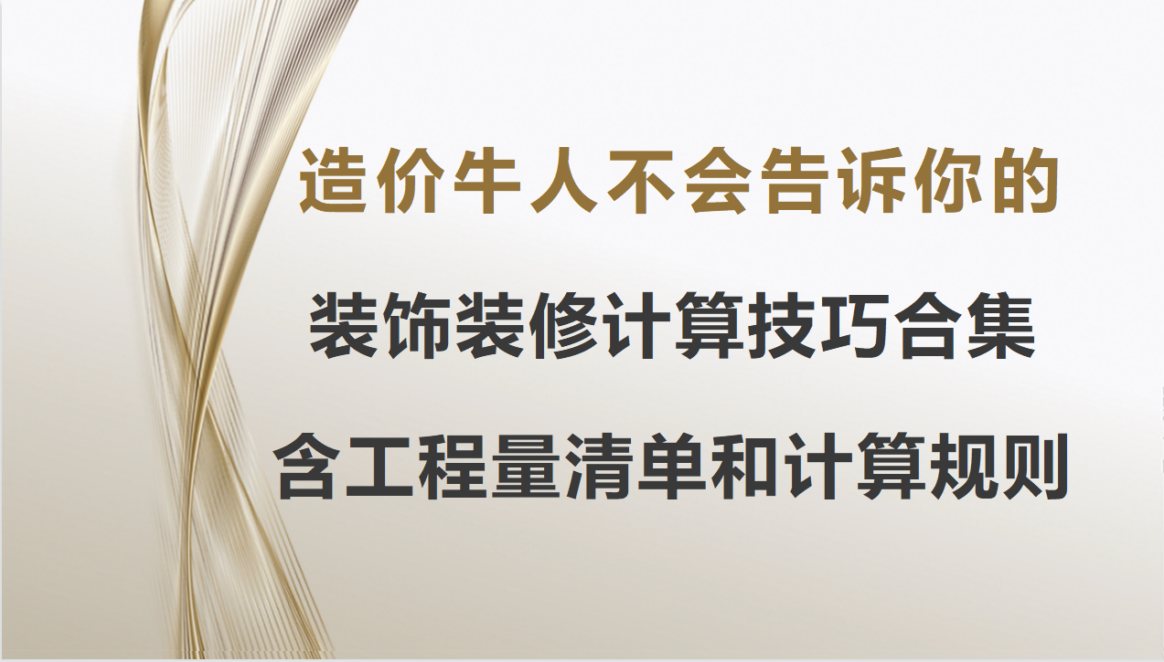 装修预算陷阱揭秘：造价高手不愿透露的定额真相