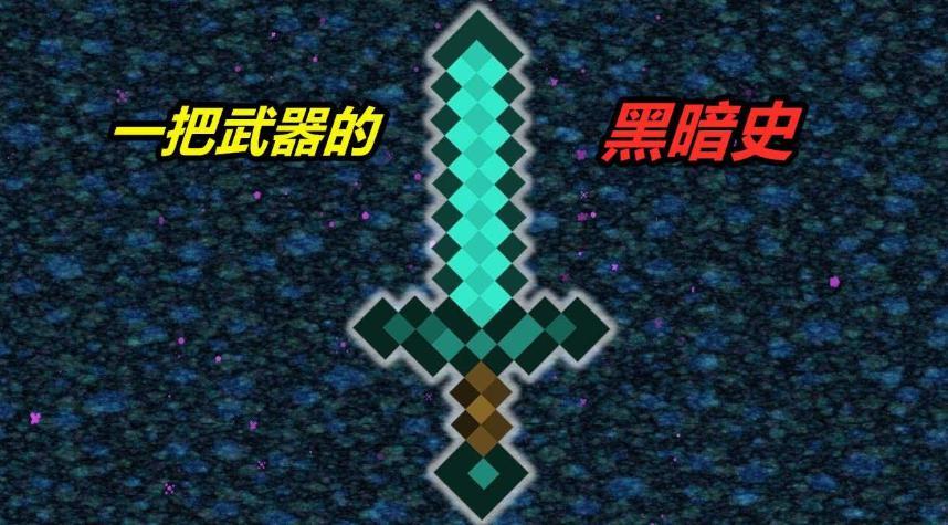 我的世界：五大最强武器排名！砧板神剑上榜！TOP1可毁服务器