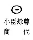 日字的演变过程（日字汉字与书法写法流变详细过程）