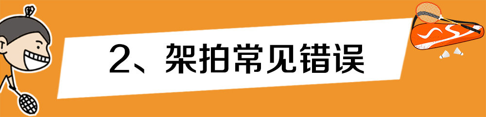 羽毛球拍怎么背图片（架拍必须充分侧身吗？）