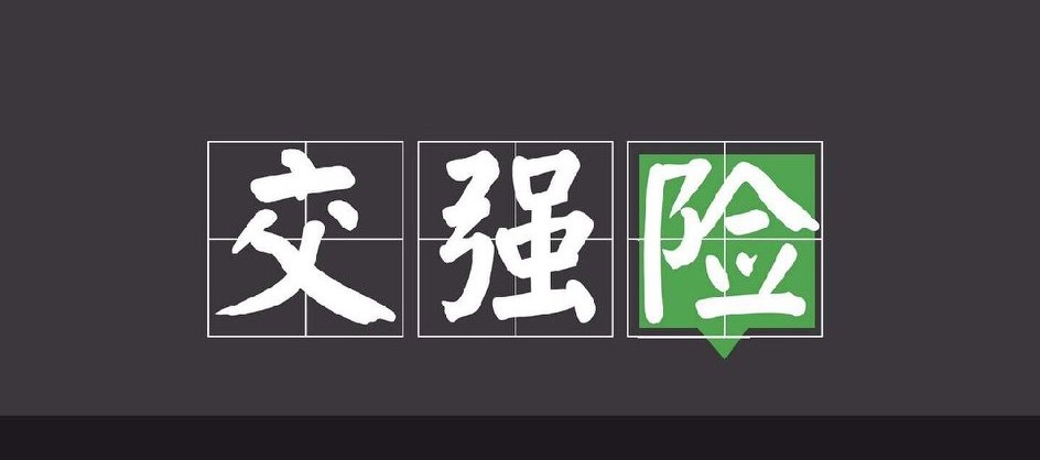 汽车保险保哪些,汽车保险保哪些方面