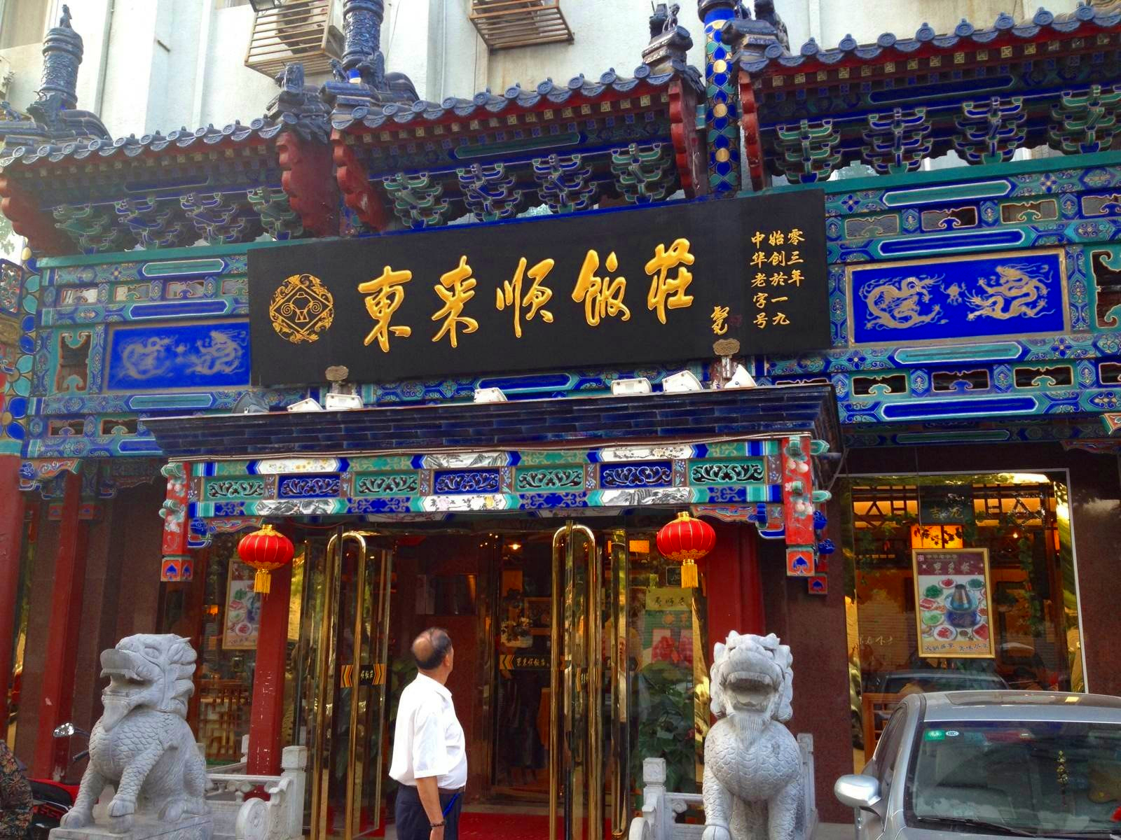 北京著名“四大顺”，曾接待过外国宾客，特色清真风味，驰名京城