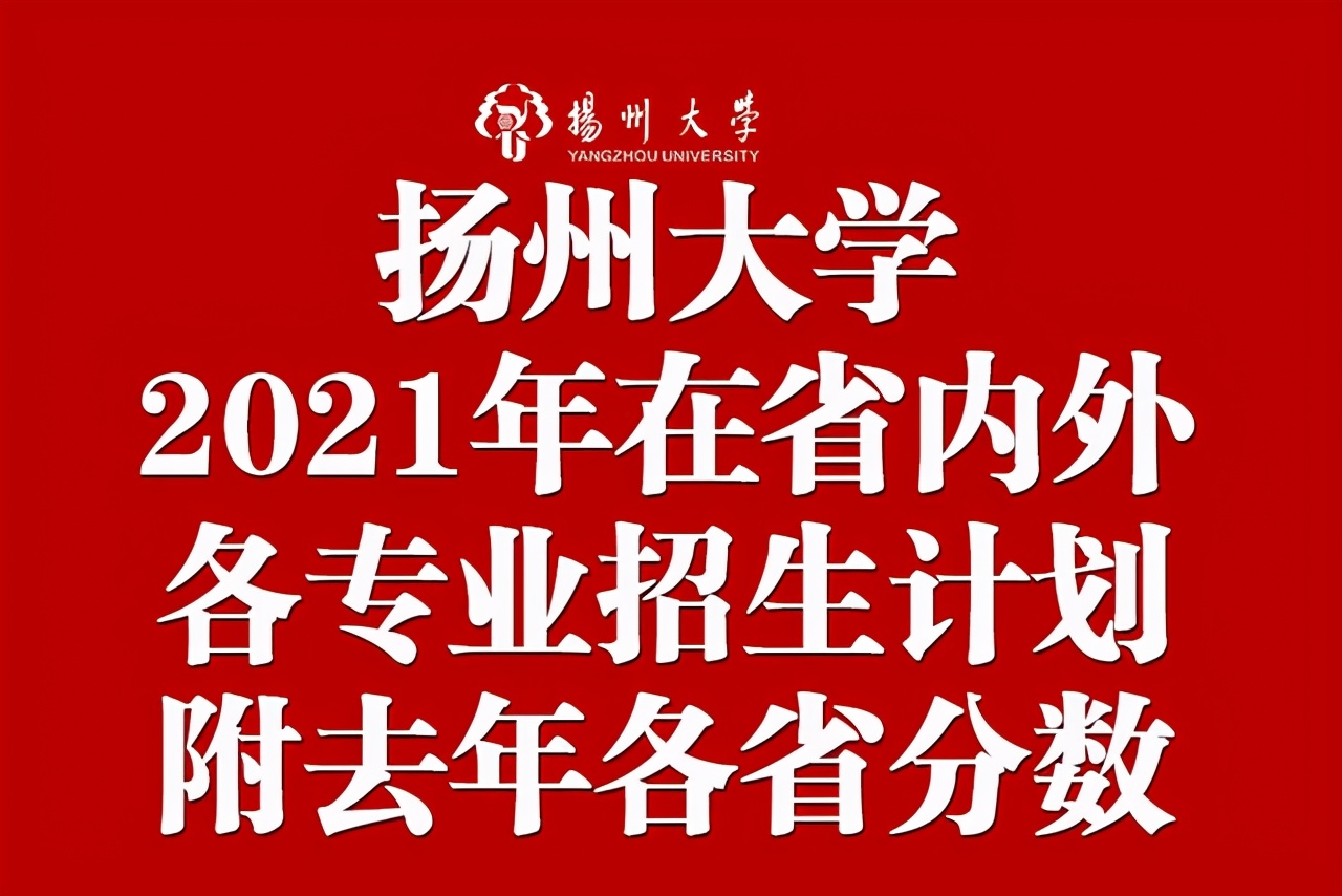 扬州大学2021年在各招生省市各专业招生计划公布！附去年各省分数