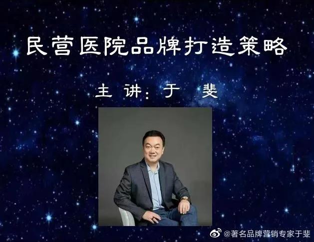 于斐老师谈：民营医院品牌赋能与心智营销！（七）