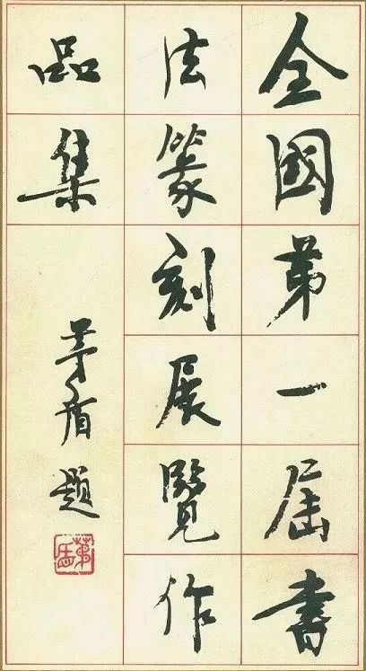 矛盾高考时曾将名字写错，他的书法如何？