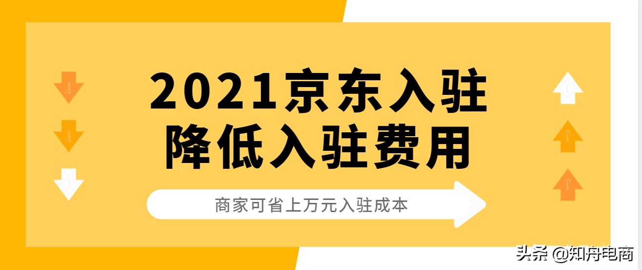 11月起，这些类目商家入驻京东，可节省上万元入驻费用