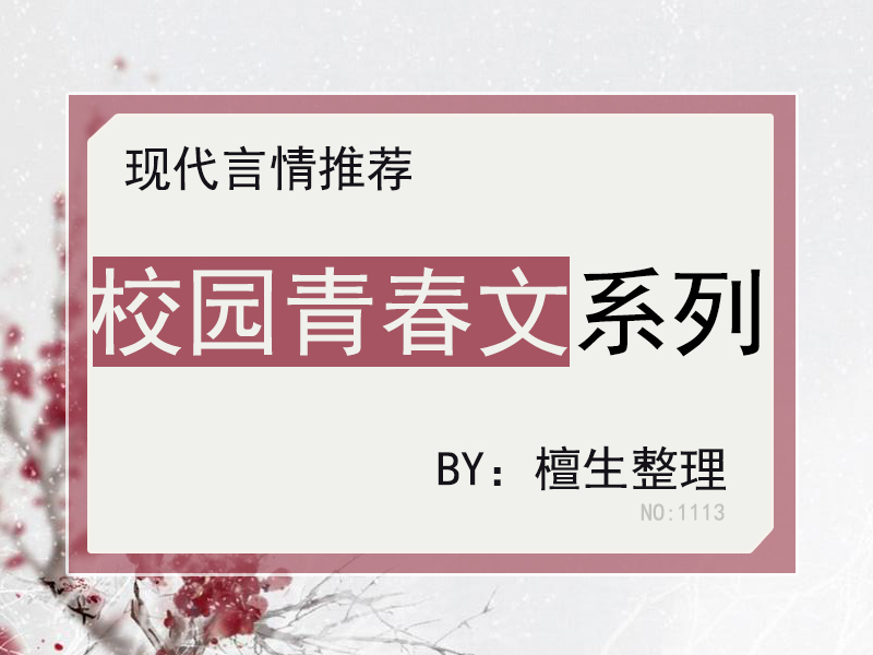 推五本青春校园文：女主沉迷学习无法自拔，自有高冷男神上门赐教