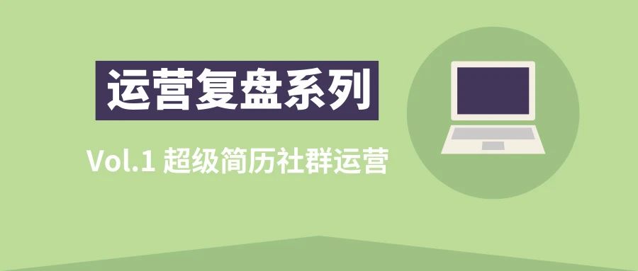 运营复盘Vol.1 | 社群运营，并不似你想象中那样简单